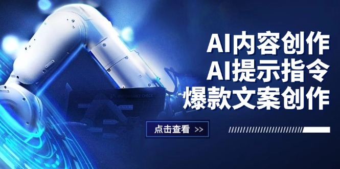 （12397期）AI内容创作：AI提示指令+爆款文案创作，短视频/小红书/公众号全攻略-中创项目网