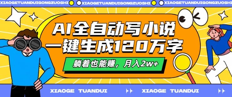 AI全自动写小说，一键生成120万字，躺着也能赚，月入2w+【揭秘】-中创项目网