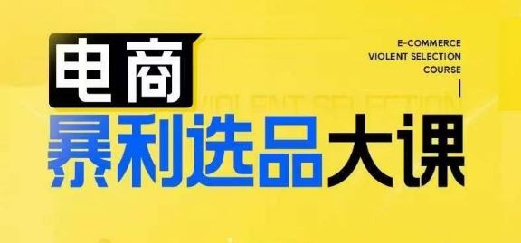 电商暴利选品大课，3大选品思维模式，助力电商企业实现利润突破-中创项目网