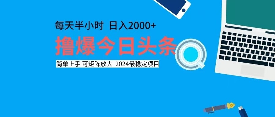 （12401期）撸今日头条，单号日入2000+可矩阵放大-中创项目网