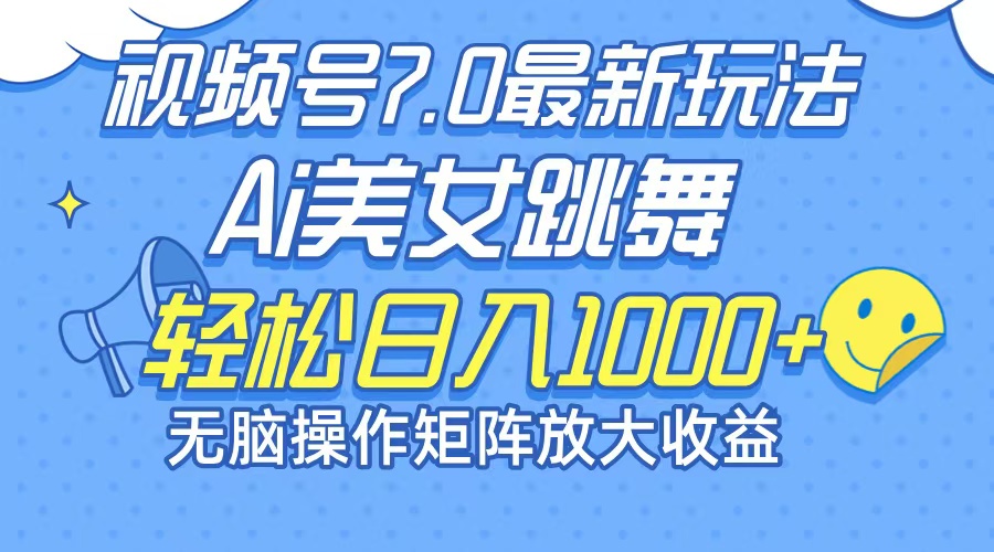 （12403期）最新7.0暴利玩法视频号AI美女，简单矩阵可无限发大收益轻松日入1000+-中创项目网
