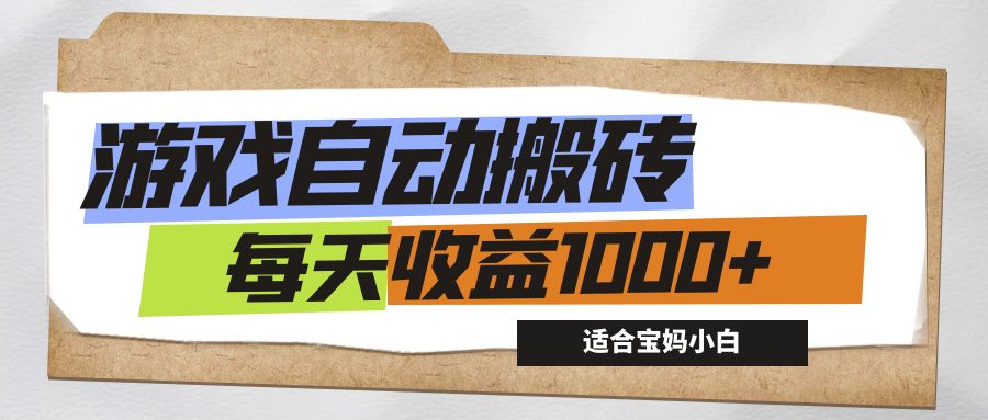 （12404期）游戏全自动搬砖副业项目，每天收益1000+，适合宝妈小白-中创项目网