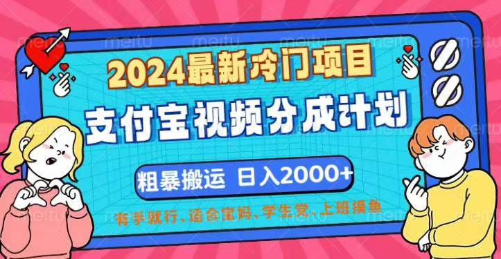 （12407期）2024最新冷门项目！支付宝视频分成计划，直接粗暴搬运，日入2000+，有…-中创项目网