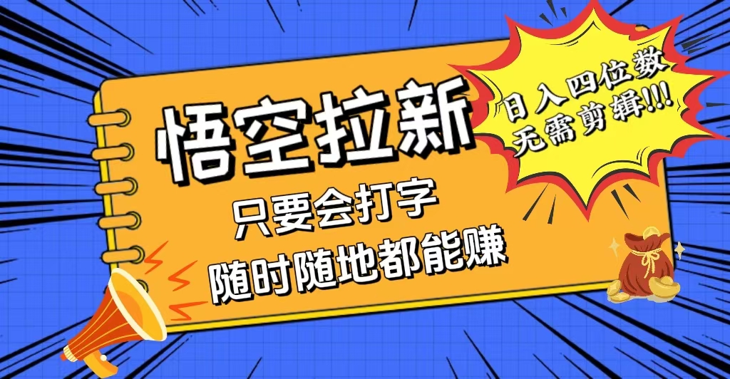 （12408期）会打字就能赚，悟空拉新最新玩法，日入四位数，无需作品，小白也能当天…-中创项目网