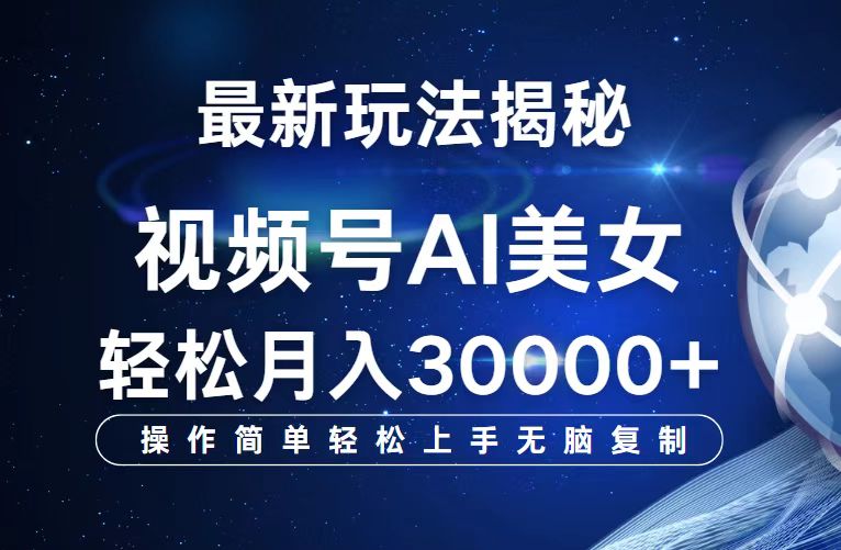 （12410期）视频号最新玩法解析AI美女跳舞，轻松月入30000+-中创项目网