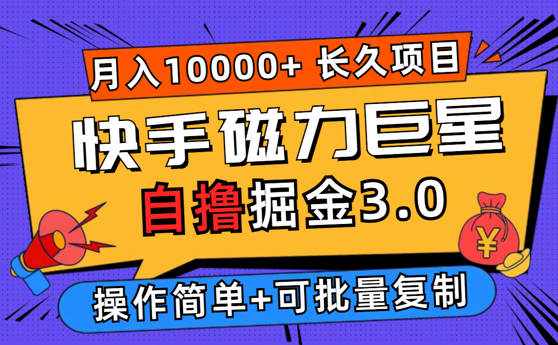 （12411期）快手磁力巨星自撸掘金3.0，长久项目，日入500+个人可批量操作轻松月入过万-中创项目网