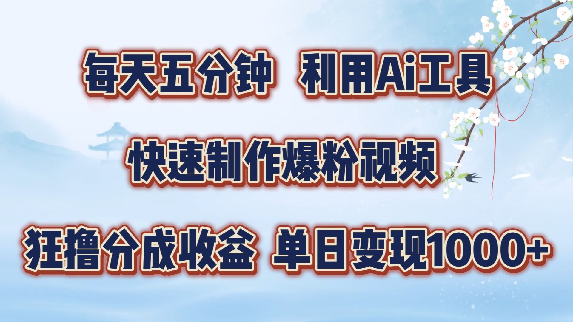每天五分钟，利用即梦+Ai工具快速制作萌宠爆粉视频，狂撸视频号分成收益【揭秘】-中创项目网