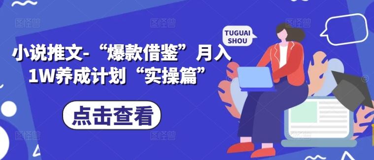 小说推文-“爆款借鉴”月入1W养成计划“实操篇”-中创项目网