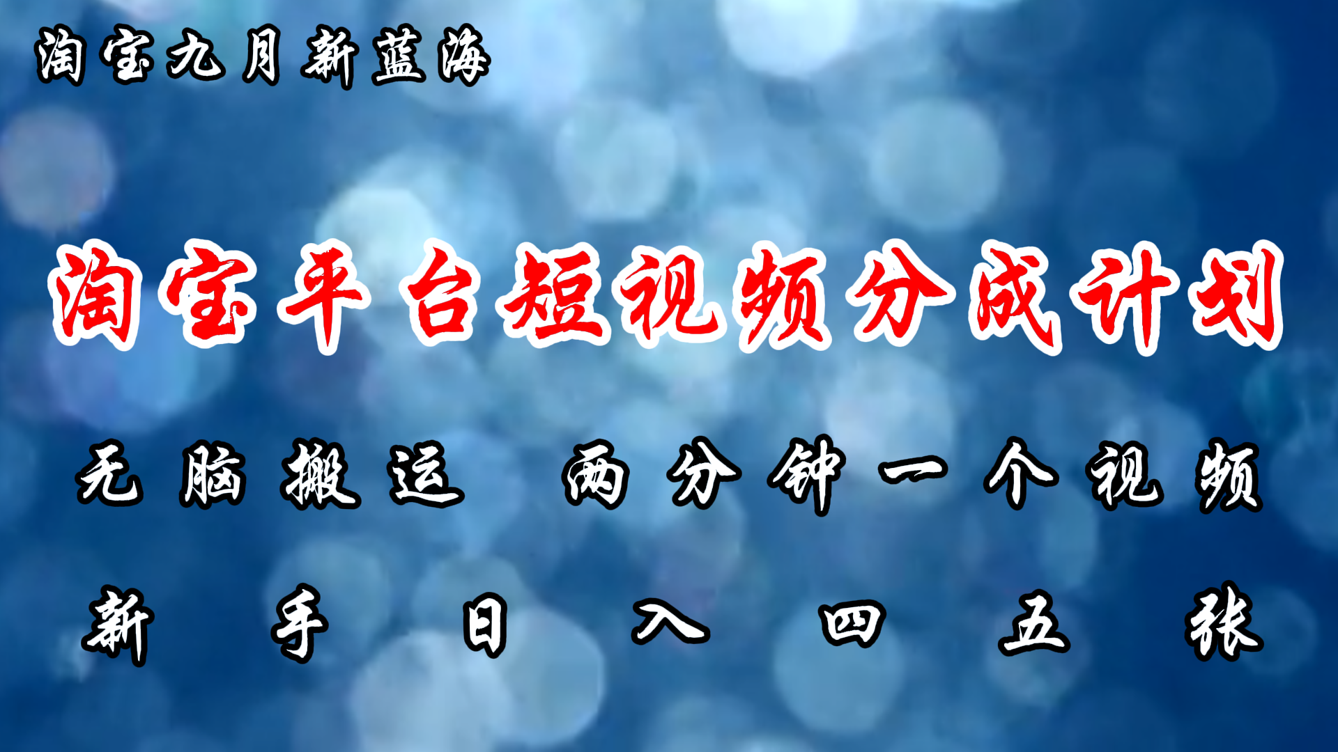 （12413期）淘宝平台短视频新蓝海暴力撸金，无脑搬运，两分钟一个视频 新手日入大几百-中创项目网