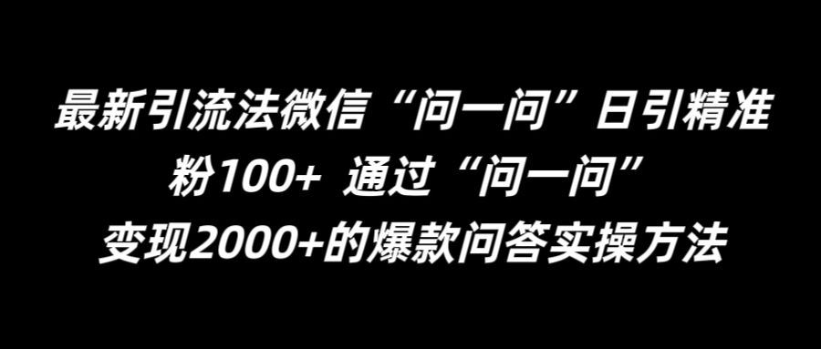 最新引流法微信“问一问”日引精准粉100+  通过“问一问”【揭秘】-中创项目网