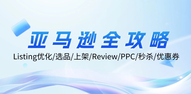 （12416期）亚马逊全攻略：Listing优化/选品/上架/Review/PPC/秒杀/优惠券/无水印课-中创项目网