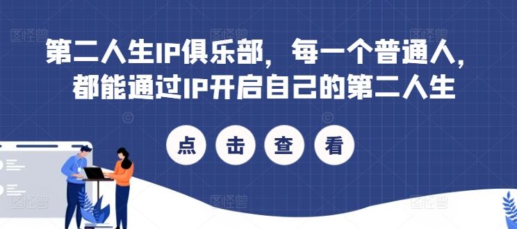 第二人生IP俱乐部，每一个普通人，都能通过IP开启自己的第二人生-中创项目网