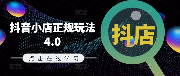 抖音小店正规玩法4.0(更新8月)，帮助你更好地理解和应对电商抖店的运营-中创项目网