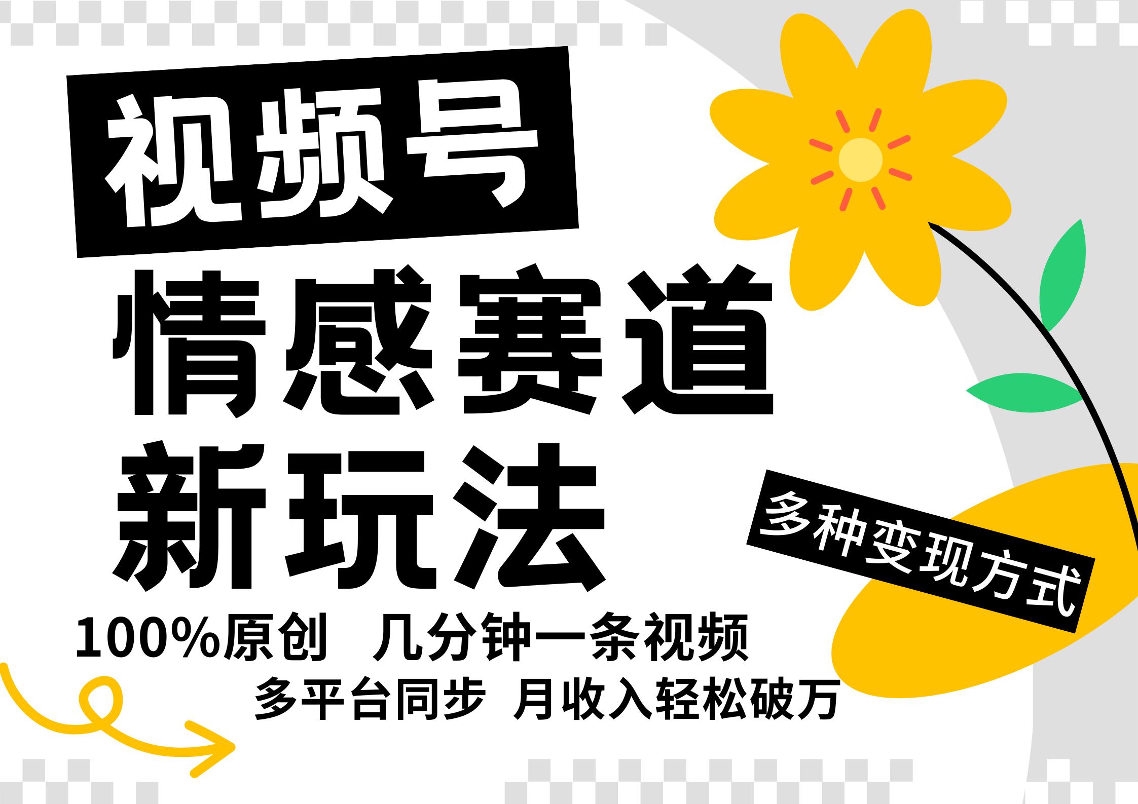 视频号情感赛道全新玩法，5分钟一条原创视频，操作简单易上手，日入500+-中创项目网