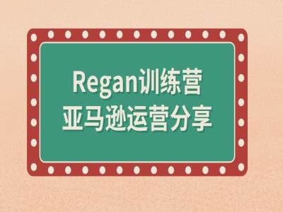亚马逊流程全解析(Regan训练营)-中创项目网