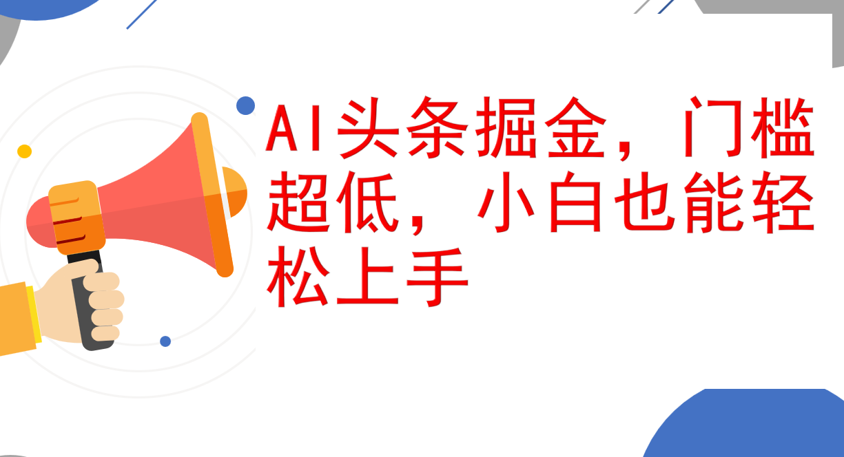 （12419期）AI头条掘金，门槛超低，小白也能轻松上手，简简单单日入1000+-中创项目网