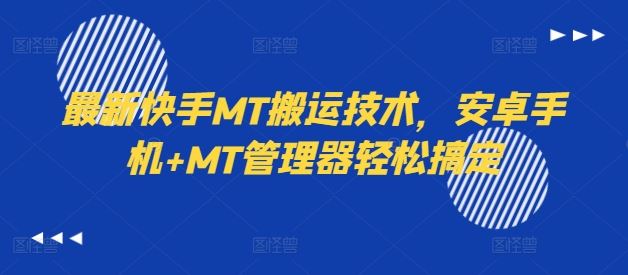最新快手MT搬运技术，安卓手机+MT管理器轻松搞定-中创项目网