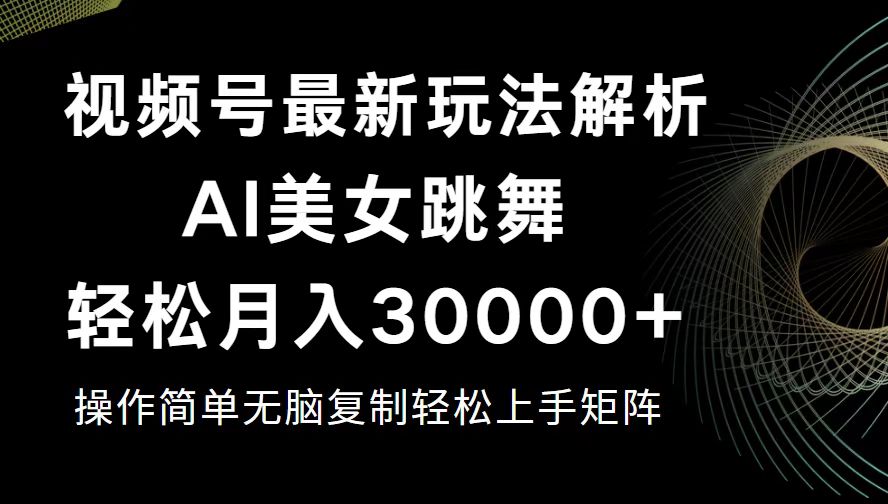 （12420期）视频号最新暴利玩法揭秘，轻松月入30000+-中创项目网