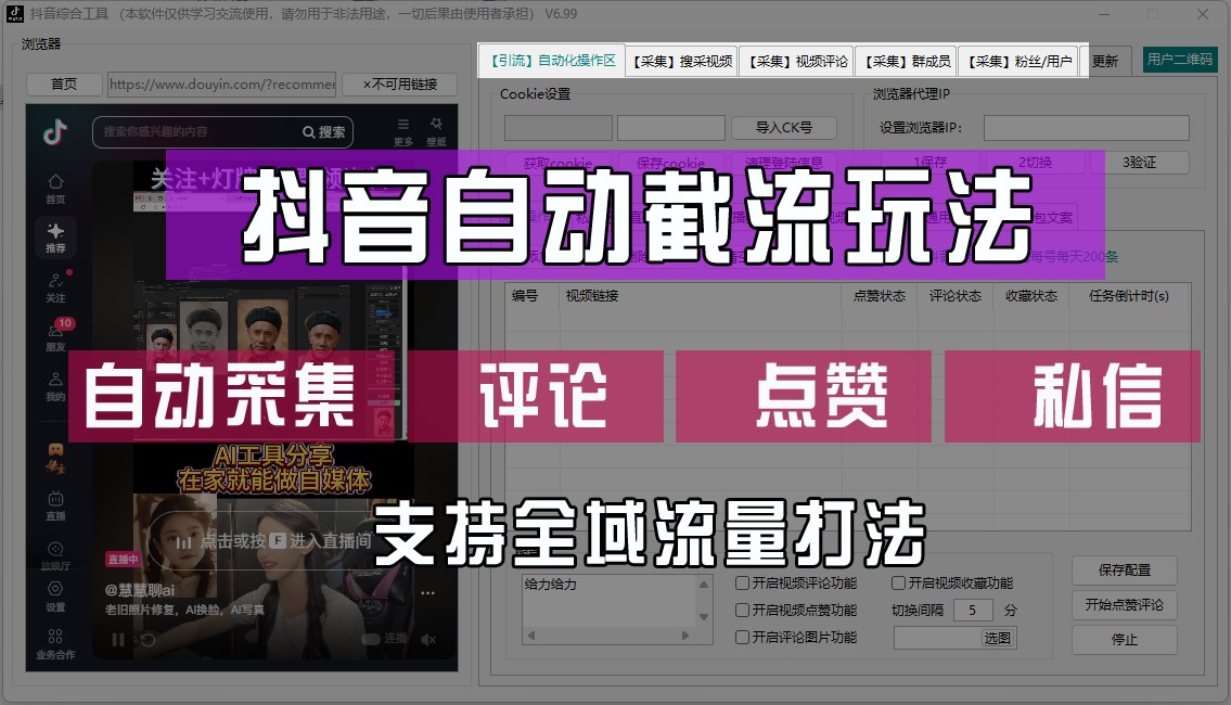 抖音自动截流玩法，利用一个软件自动采集、评论、点赞、私信，全域引流-中创项目网