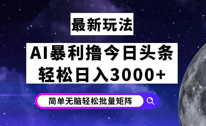 （12422期）今日头条7.0最新暴利玩法揭秘，轻松日入3000+-中创项目网