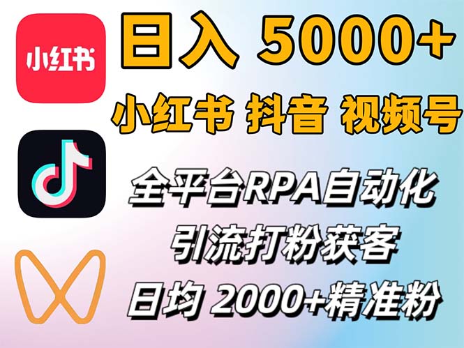（12421期）小红书、抖音、视频号RPA全自动矩阵引流截流获客工具，日均2000+精准粉丝-中创项目网