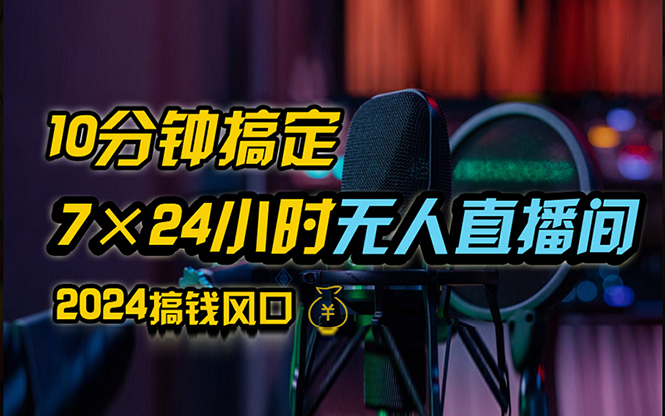 （12423期）抖音无人直播带货详细操作，含防封、不实名开播、0粉开播技术，24小时…-中创项目网
