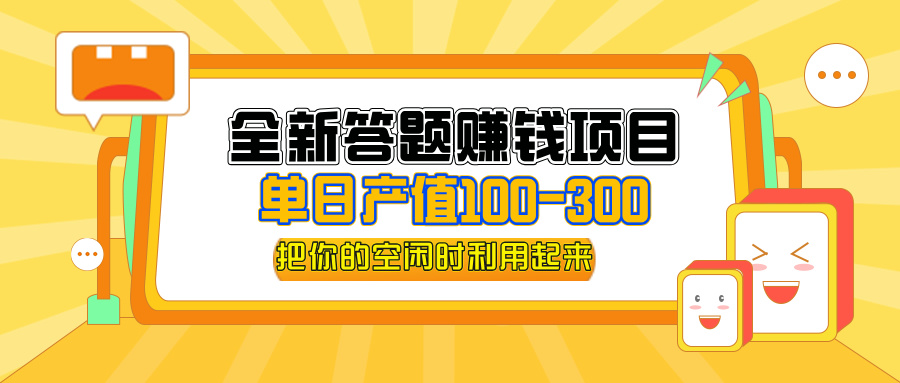 （12430期）全新答题赚钱项目，单日收入300+，全套教程，小白可入手操作-中创项目网