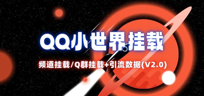 QQ小世界_频道挂载Q群挂载教程+引流数据分析(V2.0)-中创项目网