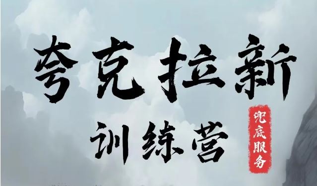 夸克网盘拉新训练营，要在没有天花板的项目里赚钱-中创项目网