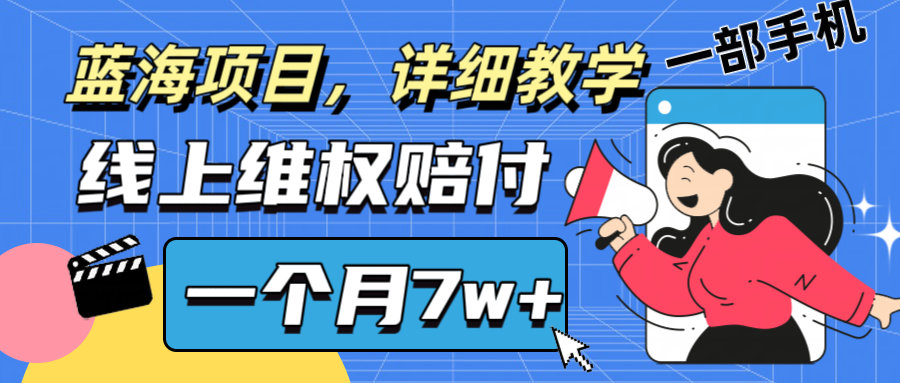 通过线上维权赔付1个月搞了7w+详细教学一部手机操作靠谱副业打破信息差-中创项目网