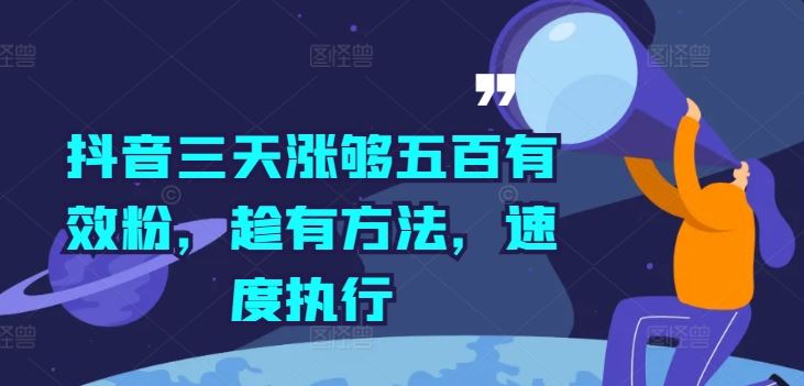 抖音三天涨够五百有效粉，趁有方法，速度执行-中创项目网