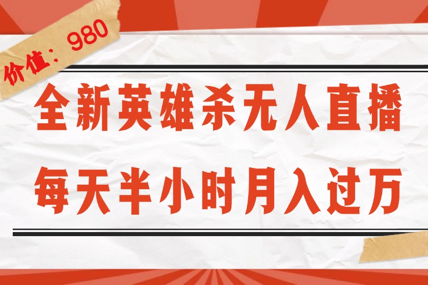 （12441期）全新英雄杀无人直播，每天半小时，月入过万，不封号，0粉开播完整教程-中创项目网