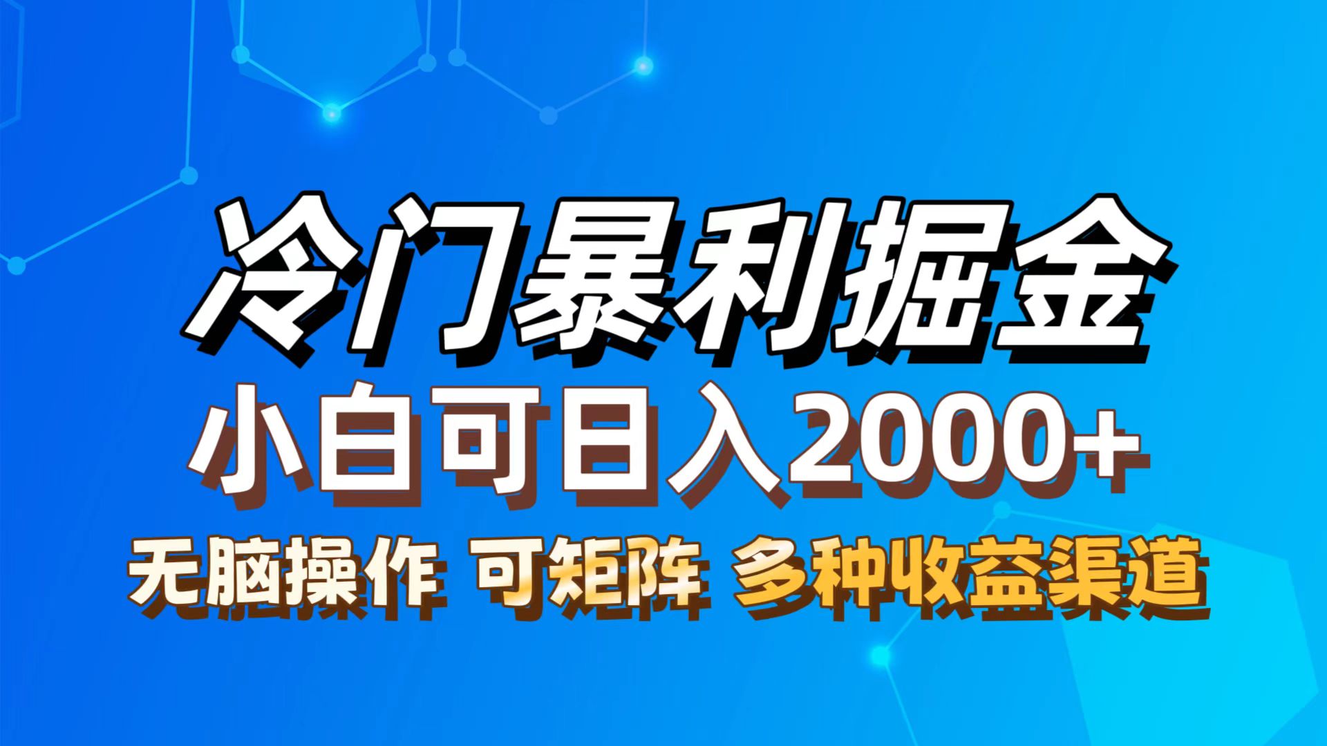（12440期）最新冷门蓝海项目，无脑搬运，小白可轻松上手，多种变现方式，一天十几…-中创项目网