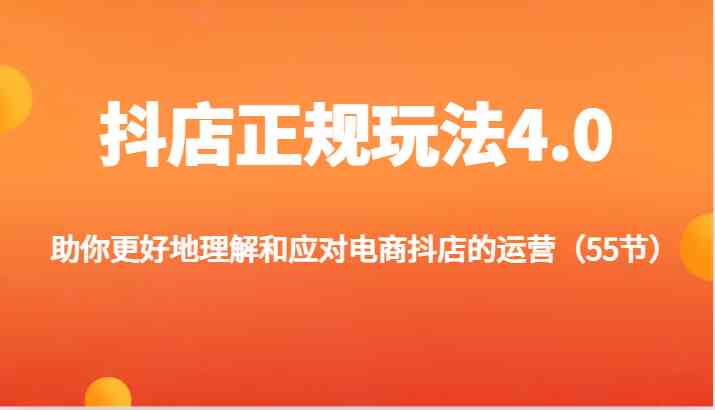 抖店正规玩法4.0-助你更好地理解和应对电商抖店的运营（更新）-中创项目网
