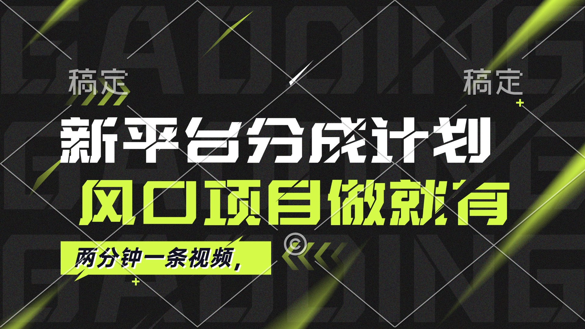 （12442期）最新平台分成计划，风口项目，单号月入10000+-中创项目网