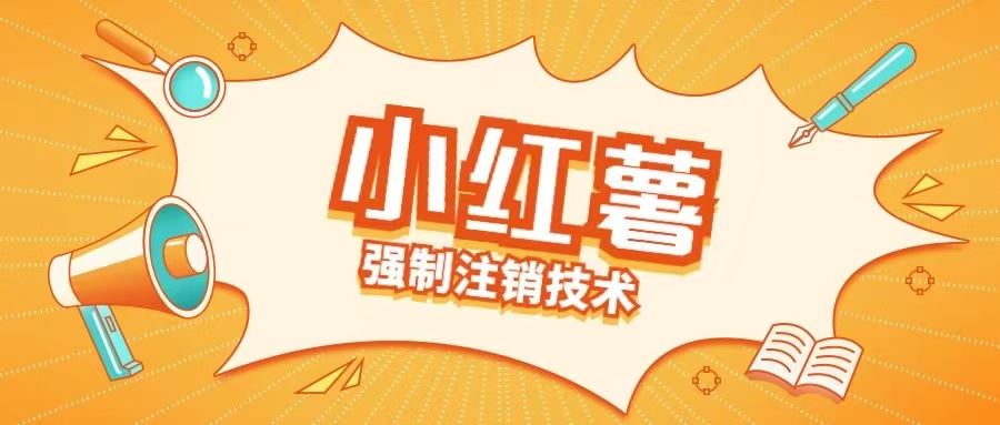 小红薯强制注销技术释放手机号(揭秘)-中创项目网