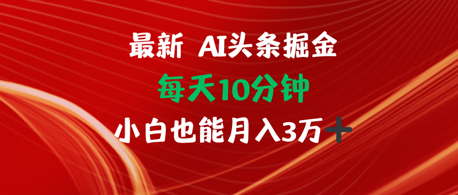 （12444期）AI头条掘金每天10分钟小白也能月入3万-中创项目网