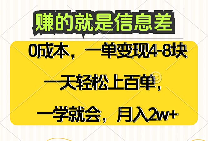 （12446期）赚的就是信息差，0成本，需求量大，一天上百单，月入2W+，一学就会-中创项目网