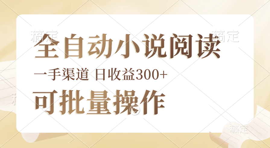 （12447期）全自动小说阅读，纯脚本运营，可批量操作，时间自由，小白轻易上手，日…-中创项目网