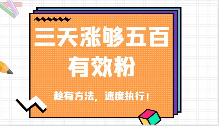 抖音三天涨够五百有效粉丝，趁有方法，速度执行！-中创项目网
