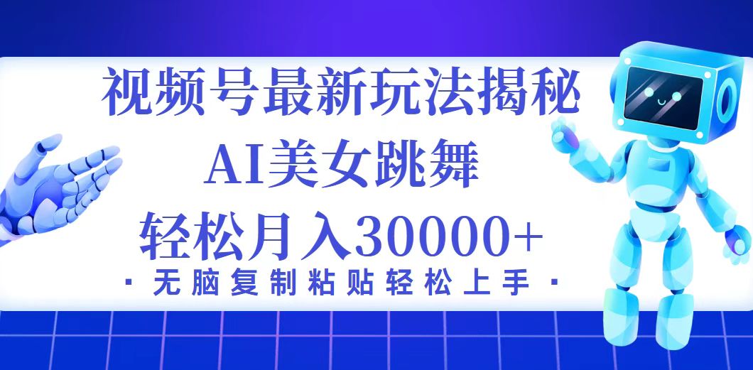 （12448期）视频号最新暴利玩法揭秘，小白也能轻松月入30000+-中创项目网