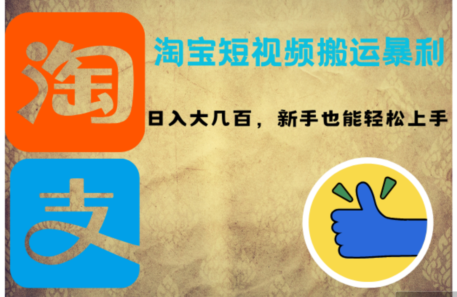 （12449期）淘宝短视频搬运暴利攻略：日入大几百，新手也能轻松上手！-中创项目网