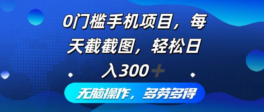 （12451期）0门槛手机项目，每天截截图，轻松日入300+，无脑操作多劳多得-中创项目网