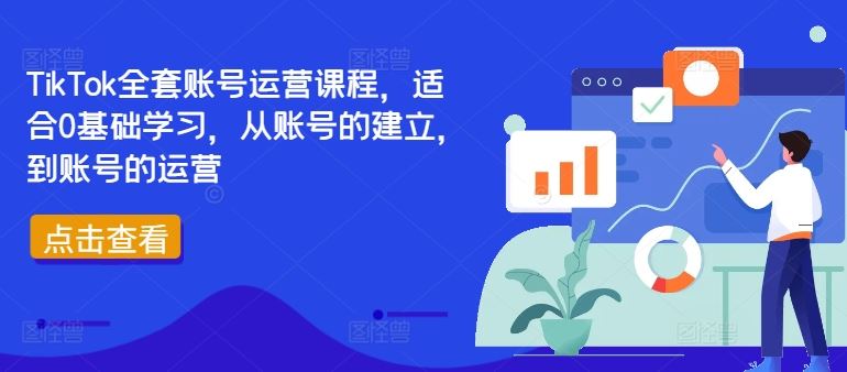 TikTok全套账号运营课程，适合0基础学习，从账号的建立，到账号的运营-中创项目网