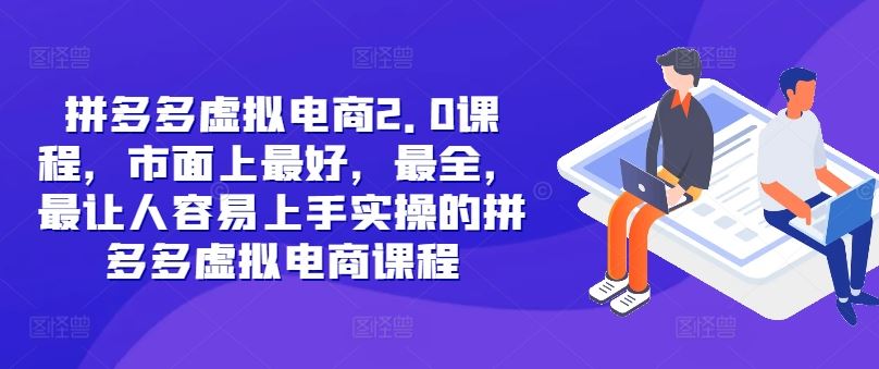 拼多多虚拟电商2.0项目，市面上最好，最全，最让人容易上手实操的拼多多虚拟电商课程-中创项目网