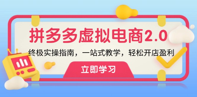 （12453期）拼多多 虚拟项目-2.0：终极实操指南，一站式教学，轻松开店盈利-中创项目网