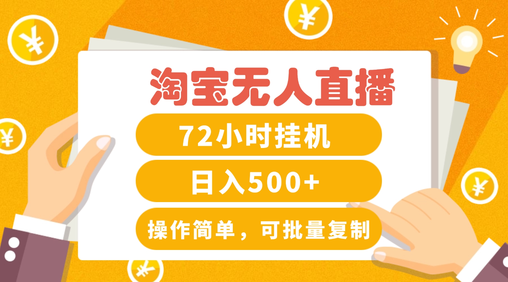 淘宝无人直播赚钱3.0，助你打造真正的“日不落”直播间，让你每天稳定收入500+-中创项目网