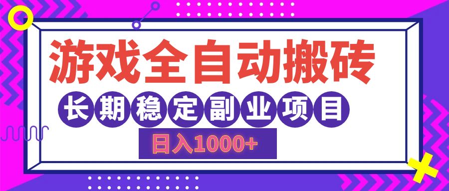（12456期）游戏全自动搬砖，日入1000+，长期稳定副业项目-中创项目网