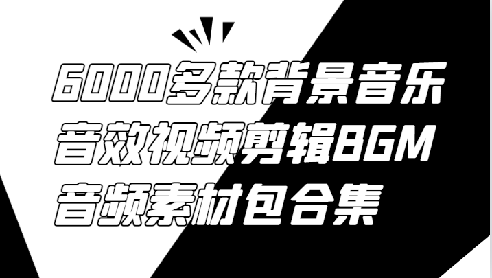 6000多款背景音乐音效视频剪辑BGM音频素材包合集-中创项目网