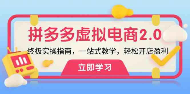 拼多多虚拟项目2.0：终极实操指南，一站式教学，轻松开店盈利-中创项目网